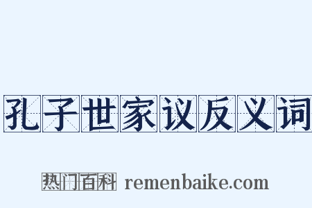 孔子世家议反义词是什么意思的图片